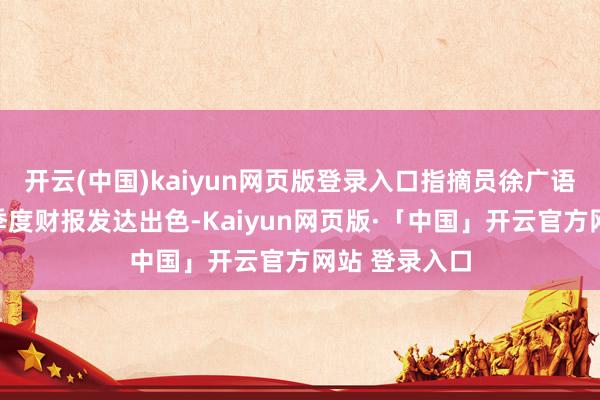 开云(中国)kaiyun网页版登录入口指摘员徐广语：戴尔第三
