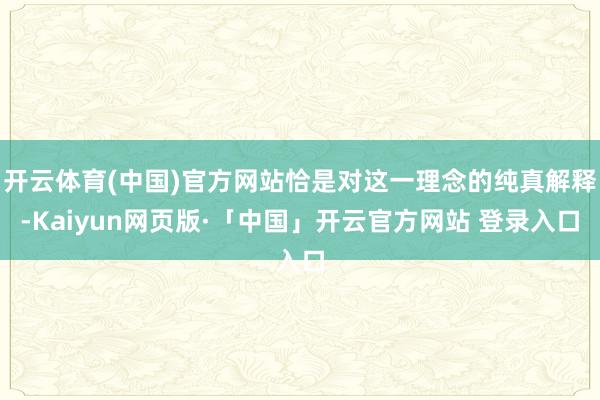 开云体育(中国)官方网站恰是对这一理念的纯真解释-Kaiyu