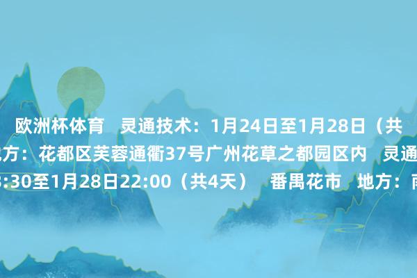 欧洲杯体育   灵通技术：1月24日至1月28日（共5天） 