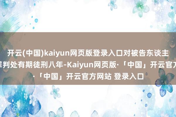 开云(中国)kaiyun网页版登录入口对被告东谈主刘立宪以纳