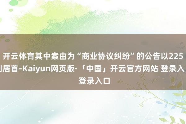 开云体育其中案由为“商业协议纠纷”的公告以225则居首-Ka