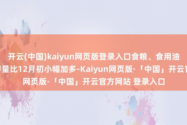 开云(中国)kaiyun网页版登录入口食粮、食用油、鸡蛋、猪
