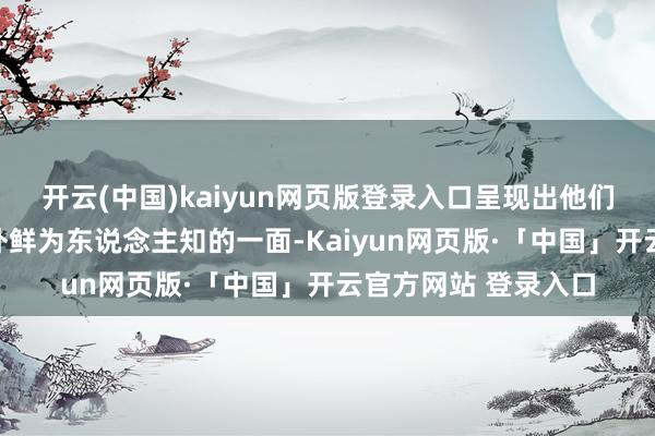 开云(中国)kaiyun网页版登录入口呈现出他们记号性艺术作风之外鲜为东说念主知的一面-Kaiyun网页版·「中国」开云官方网站 登录入口