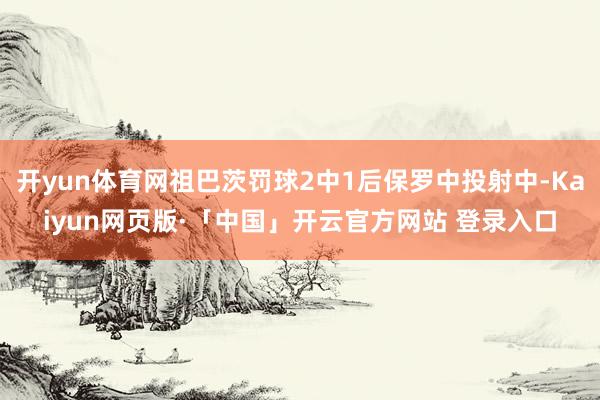 开yun体育网祖巴茨罚球2中1后保罗中投射中-Kaiyun网