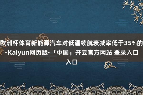 欧洲杯体育新能源汽车对低温续航衰减率低于35%的-Kaiyu