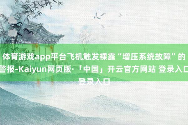 体育游戏app平台飞机触发裸露“增压系统故障”的警报-Kaiyun网页版·「中国」开云官方网站 登录入口