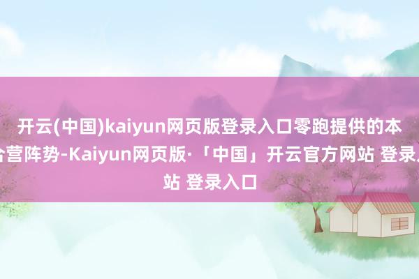 开云(中国)kaiyun网页版登录入口零跑提供的本领合营阵势-Kaiyun网页版·「中国」开云官方网站 登录入口