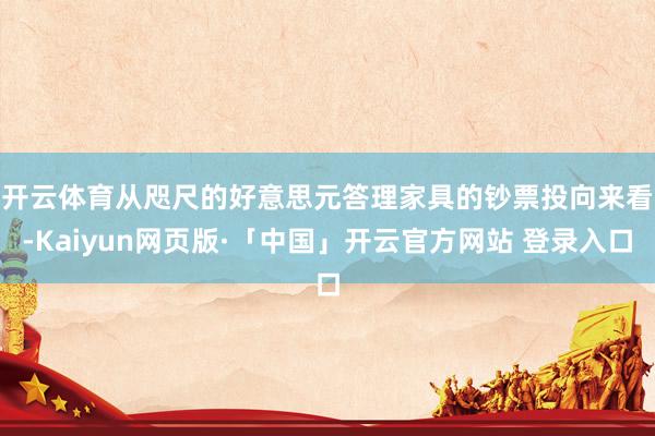 开云体育　　从咫尺的好意思元答理家具的钞票投向来看-Kaiy