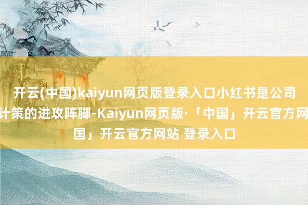 开云(中国)kaiyun网页版登录入口小红书是公司新媒体营销