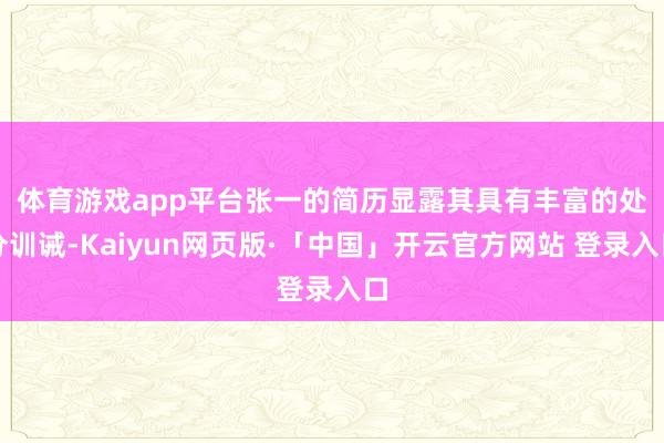 体育游戏app平台　　张一的简历显露其具有丰富的处分训诫-K