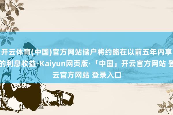 开云体育(中国)官方网站储户将约略在以前五年内享受泄露的利息
