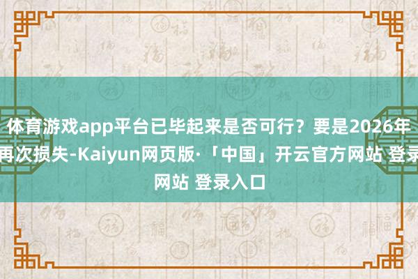 体育游戏app平台已毕起来是否可行？要是2026年猪肉再次损
