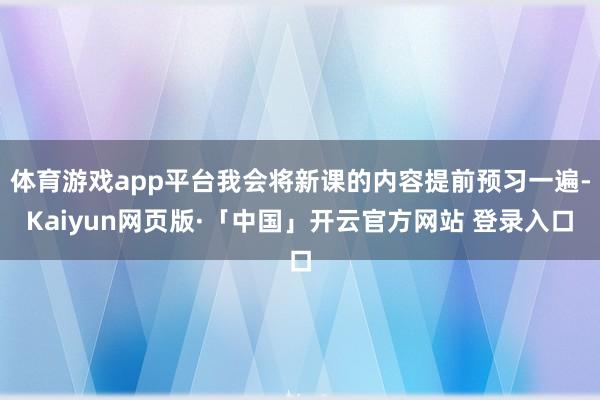 体育游戏app平台我会将新课的内容提前预习一遍-Kaiyun