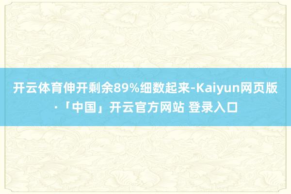 开云体育伸开剩余89%细数起来-Kaiyun网页版·「中国」开云官方网站 登录入口