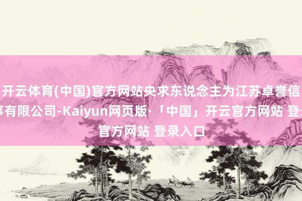 开云体育(中国)官方网站央求东说念主为江苏卓誉信息本事有限公