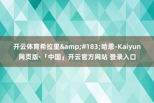 开云体育希拉里&#183;哈恩-Kaiyun网页版·「中国」开云官方网站 登录入口