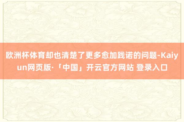 欧洲杯体育却也清楚了更多愈加践诺的问题-Kaiyun网页版·「中国」开云官方网站 登录入口
