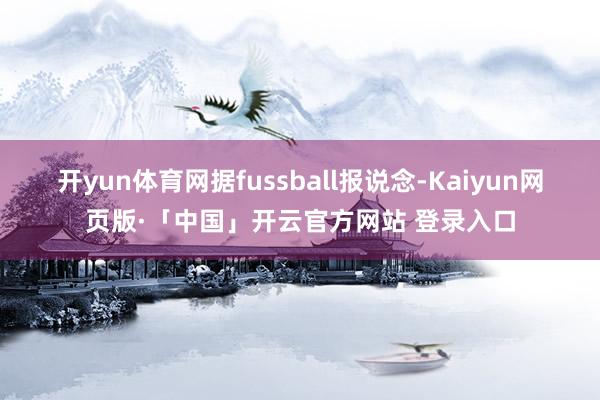 开yun体育网据fussball报说念-Kaiyun网页版·「中国」开云官方网站 登录入口