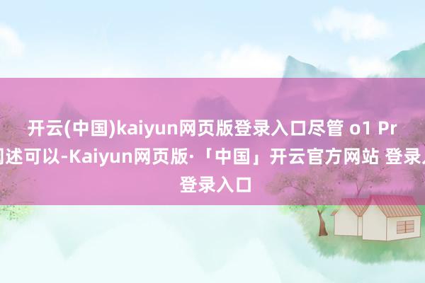 开云(中国)kaiyun网页版登录入口尽管 o1 Pro 阐