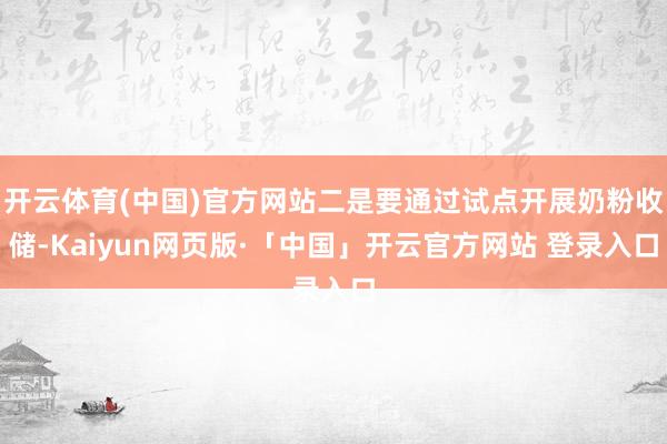 开云体育(中国)官方网站二是要通过试点开展奶粉收储-Kaiy