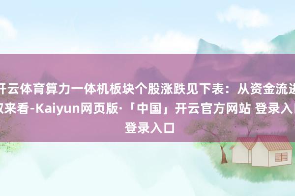开云体育算力一体机板块个股涨跌见下表：从资金流进取来看-Ka
