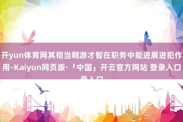 开yun体育网其相当翱游才智在职务中能进展进犯作用-Kaiyun网页版·「中国」开云官方网站 登录入口