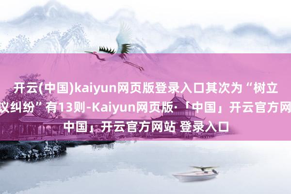 开云(中国)kaiyun网页版登录入口其次为“树立工程分包协议纠纷”有13则-Kaiyun网页版·「中国」开云官方网站 登录入口