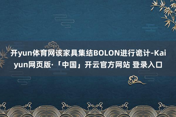 开yun体育网该家具集结BOLON进行诡计-Kaiyun网页版·「中国」开云官方网站 登录入口