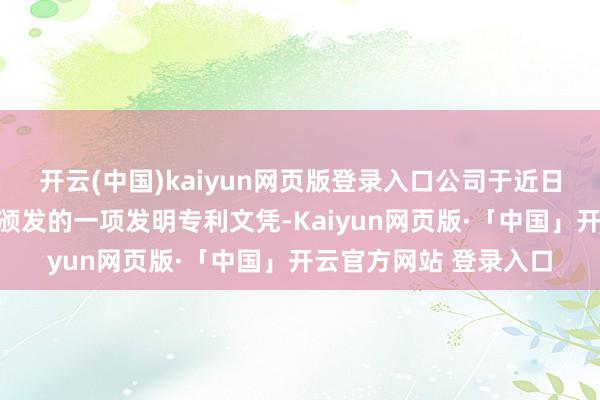 开云(中国)kaiyun网页版登录入口公司于近日收到国度学问