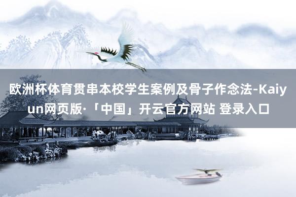 欧洲杯体育贯串本校学生案例及骨子作念法-Kaiyun网页版·