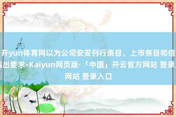 开yun体育网以为公司安妥刊行条目、上市条目和信息露出要求-