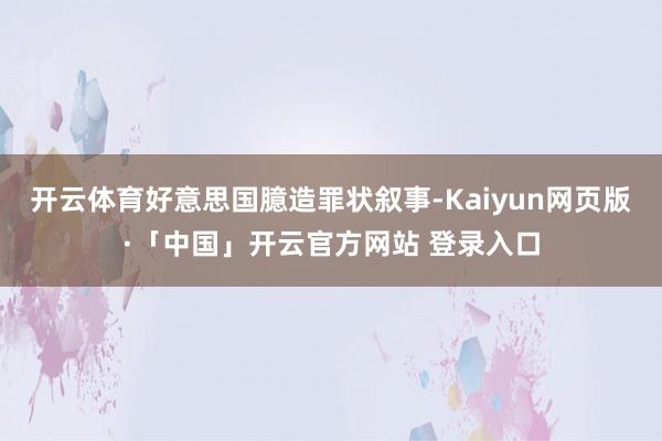 开云体育好意思国臆造罪状叙事-Kaiyun网页版·「中国」开云官方网站 登录入口