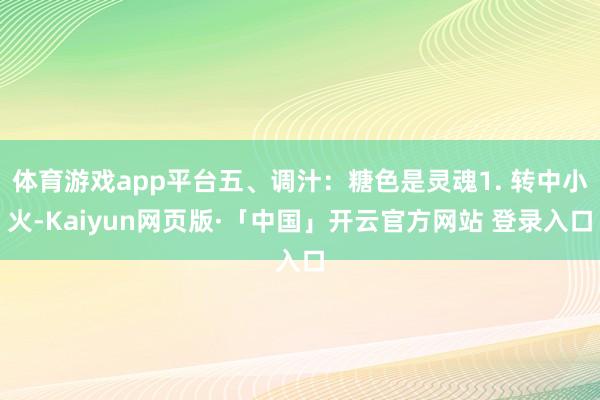 体育游戏app平台五、调汁：糖色是灵魂1. 转中小火-Kai