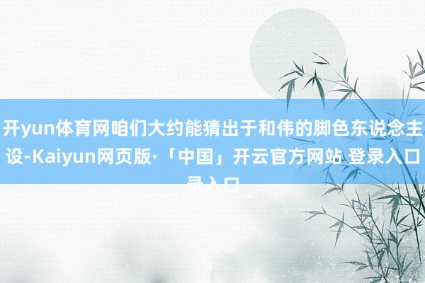 开yun体育网咱们大约能猜出于和伟的脚色东说念主设-Kaiyun网页版·「中国」开云官方网站 登录入口
