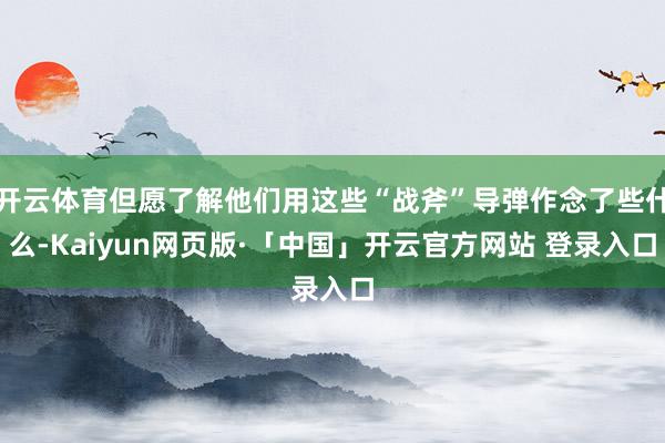 开云体育但愿了解他们用这些“战斧”导弹作念了些什么-Kaiyun网页版·「中国」开云官方网站 登录入口
