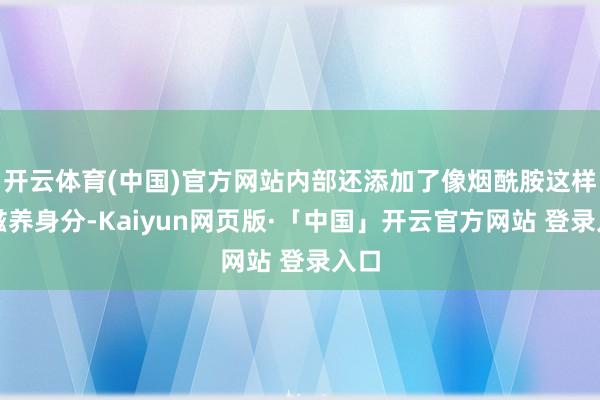 开云体育(中国)官方网站内部还添加了像烟酰胺这样的滋养身分-