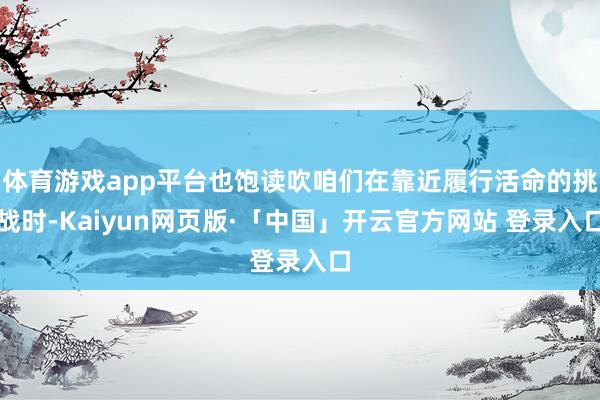 体育游戏app平台也饱读吹咱们在靠近履行活命的挑战时-Kai