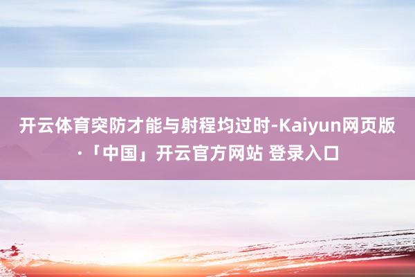 开云体育突防才能与射程均过时-Kaiyun网页版·「中国」开