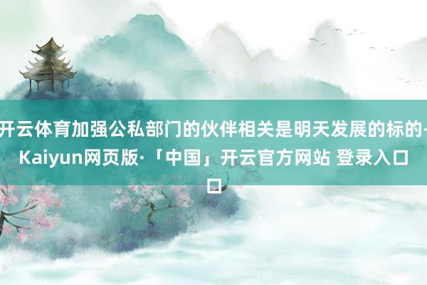 开云体育加强公私部门的伙伴相关是明天发展的标的-Kaiyun