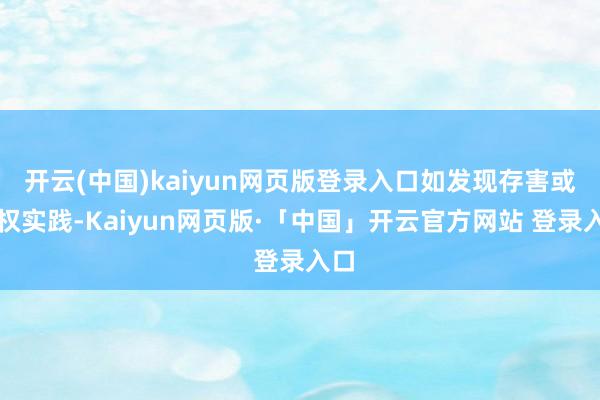 开云(中国)kaiyun网页版登录入口如发现存害或侵权实践-Kaiyun网页版·「中国」开云官方网站 登录入口