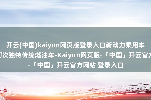 开云(中国)kaiyun网页版登录入口新动力乘用车月度零卖销