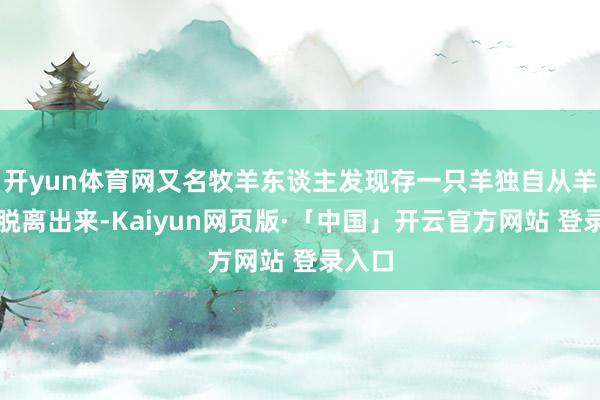 开yun体育网又名牧羊东谈主发现存一只羊独自从羊群中脱离出来-Kaiyun网页版·「中国」开云官方网站 登录入口