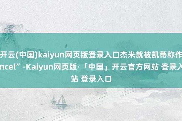 开云(中国)kaiyun网页版登录入口杰米就被凯蒂称作“incel”-Kaiyun网页版·「中国」开云官方网站 登录入口