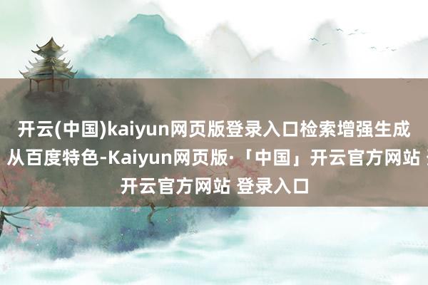 开云(中国)kaiyun网页版登录入口检索增强生成（RAG）