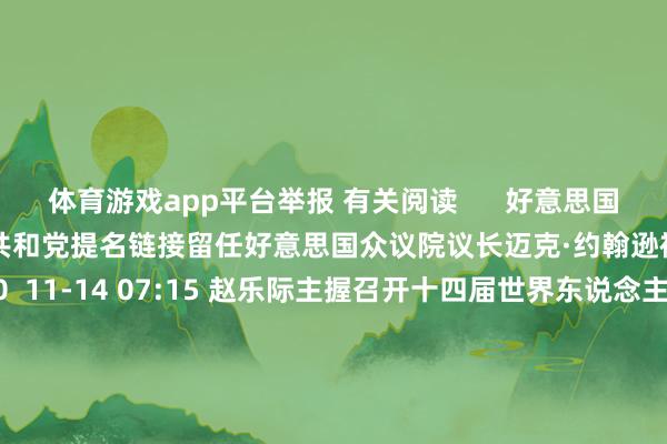 体育游戏app平台举报 有关阅读      好意思国众议院议