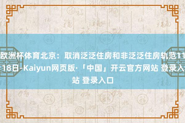欧洲杯体育北京：取消泛泛住房和非泛泛住房轨范11月18日-K