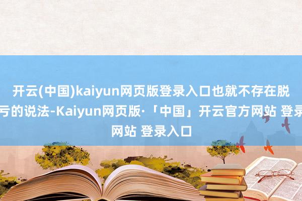 开云(中国)kaiyun网页版登录入口也就不存在脱手会亏的说法-Kaiyun网页版·「中国」开云官方网站 登录入口