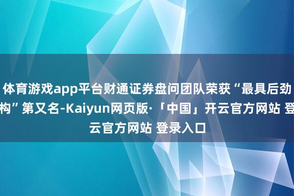 体育游戏app平台财通证券盘问团队荣获“最具后劲盘问机构”第