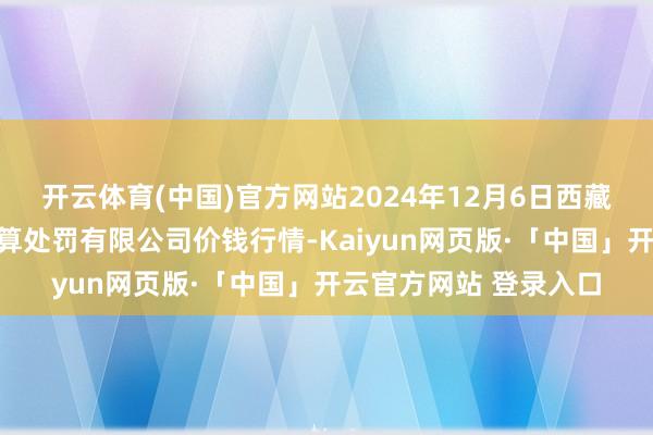 开云体育(中国)官方网站2024年12月6日西藏领峰农副产物