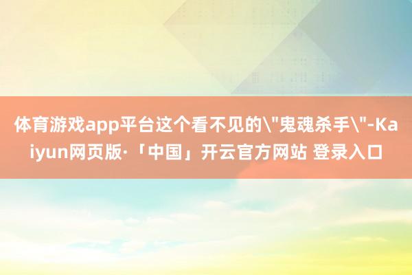 体育游戏app平台这个看不见的